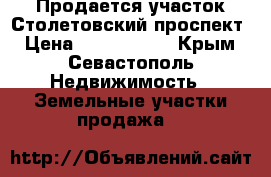 Продается участок Столетовский проспект › Цена ­ 2 600 000 - Крым, Севастополь Недвижимость » Земельные участки продажа   